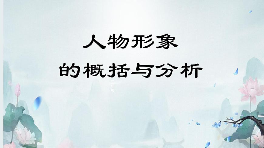 2023屆高考專題復(fù)習(xí)：人物形象的概括與分析  課件第1頁