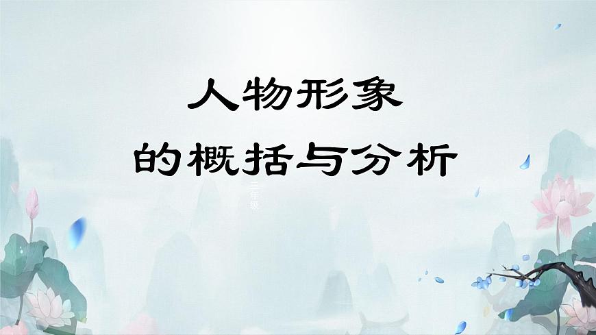 2023屆高考專題復(fù)習(xí)：人物形象的概括與分析  課件第7頁