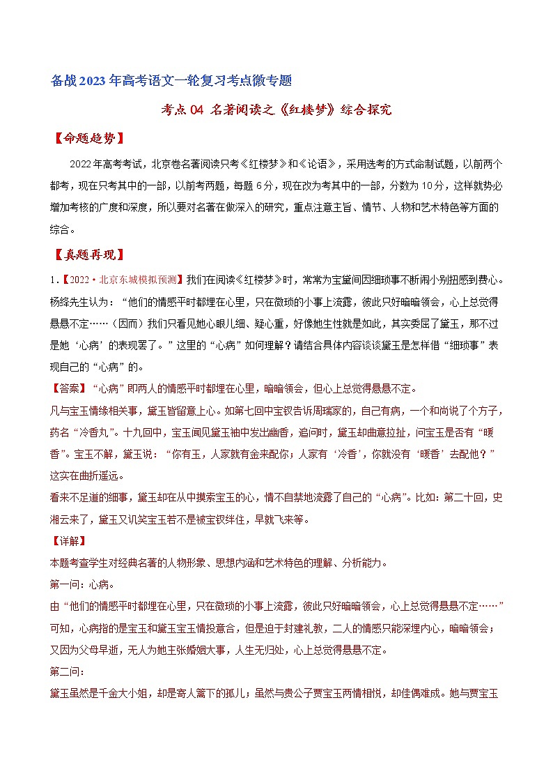 【备战2023高考】语文专题讲与练——考点04 名著阅读之《红楼梦》综合探究-全能练(含解析)(北京专用)01