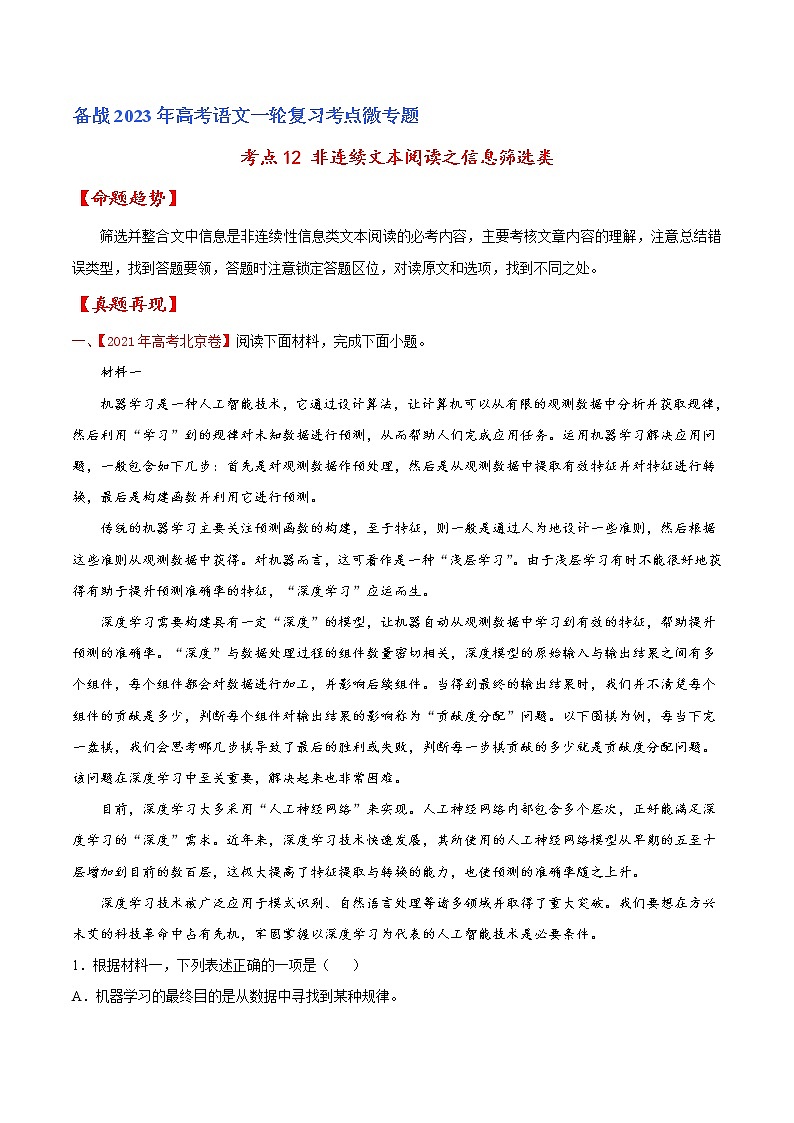 【备战2023高考】语文专题讲与练——考点12 非连续信息文阅读之信息筛选类-全能练(原卷版)(北京专用)第1页