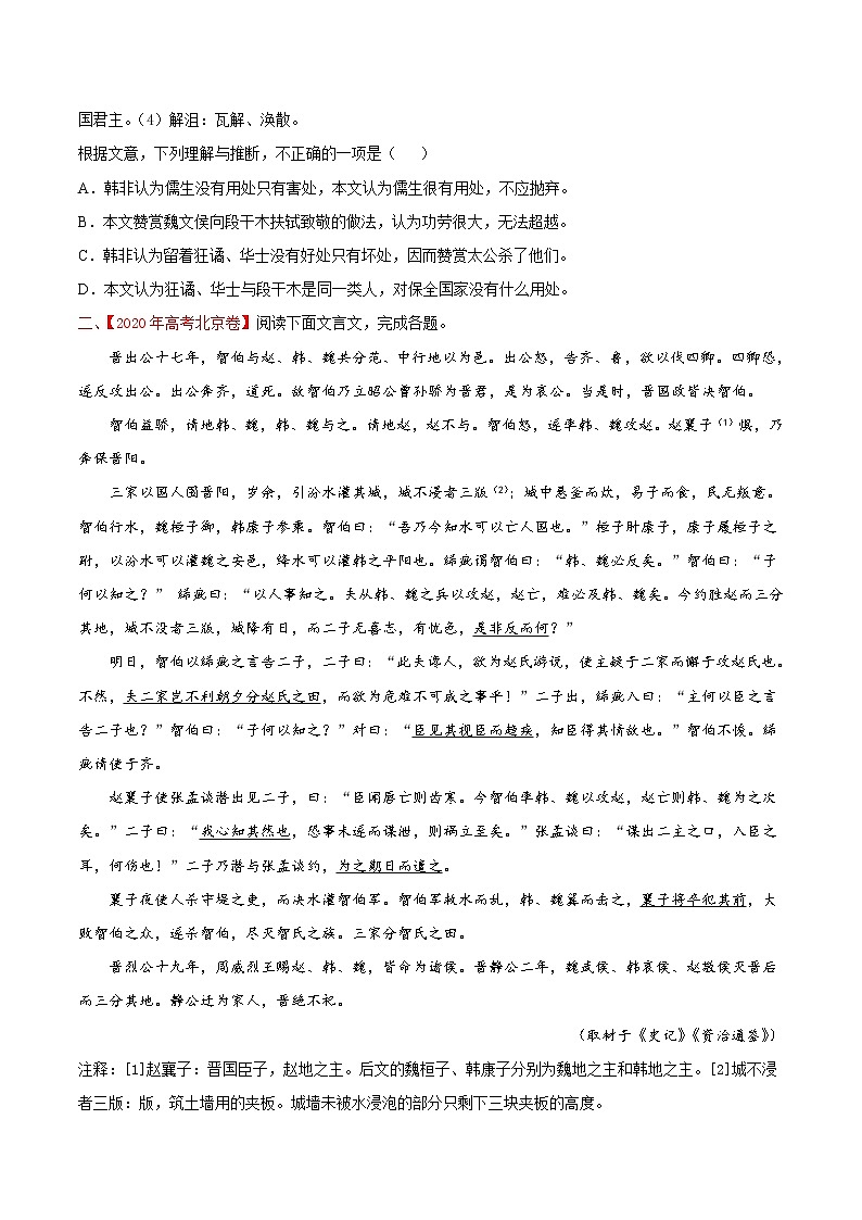 【备战2023高考】语文专题讲与练——考点18 文言文阅读之理解文意、根据文意推断-全能练(原卷版)(北京专用)第2页