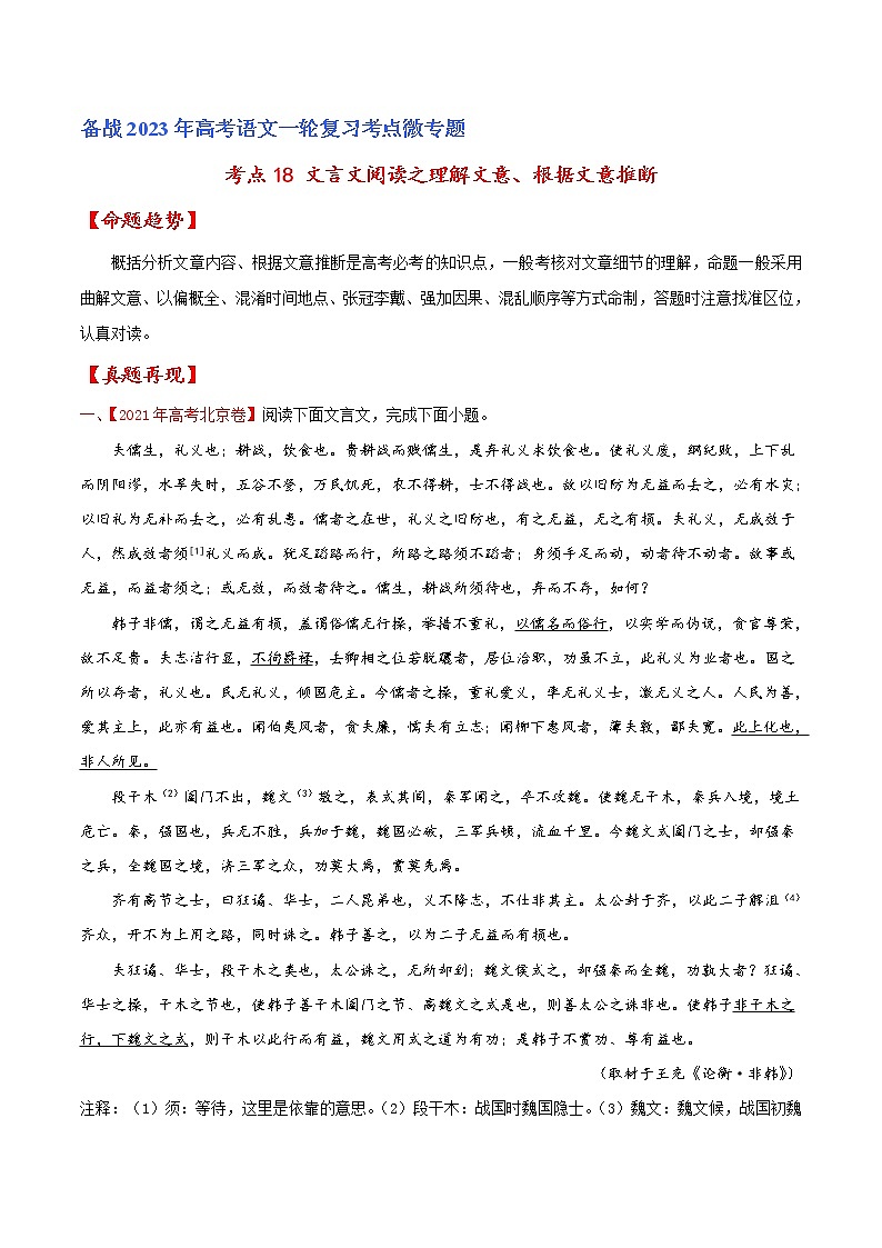 【备战2023高考】语文专题讲与练——考点18 文言文阅读之理解文意、根据文意推断-全能练(解析版)(北京专用)第1页