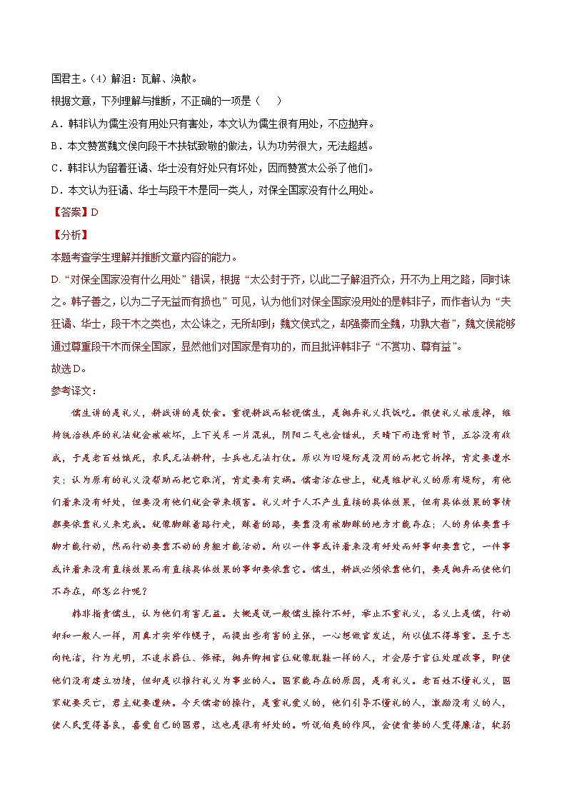 【备战2023高考】语文专题讲与练——考点18 文言文阅读之理解文意、根据文意推断-全能练(解析版)(北京专用)第2页