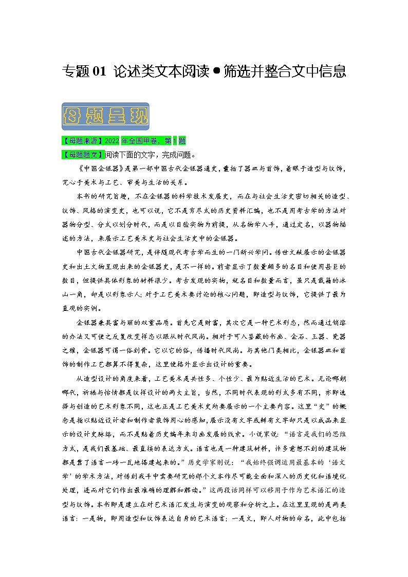 【高考真题解密】高考语文真题题源——专题01《论述类文本阅读之筛选并整合文中信息》母题解密(全国通用)(解析卷)第1页