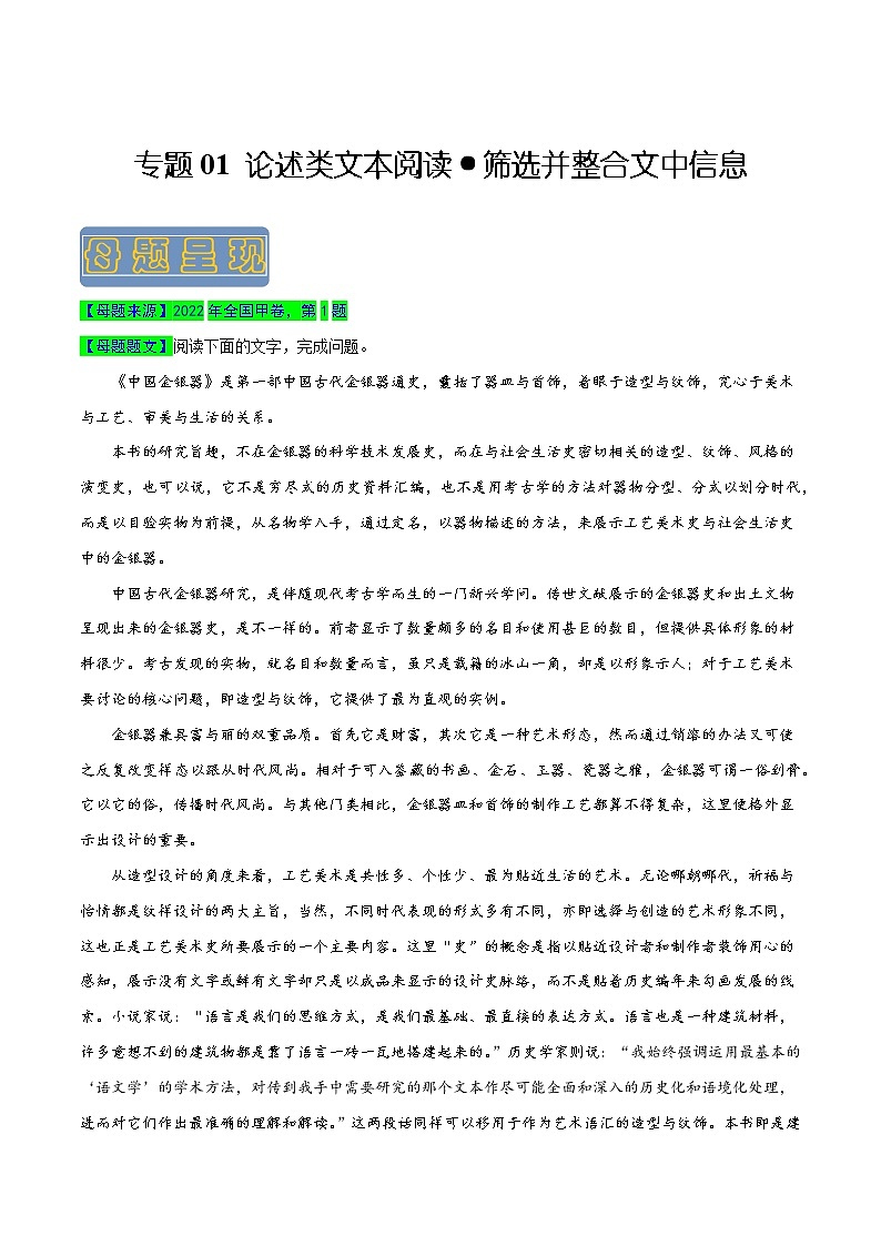 【高考真题解密】高考语文真题题源——专题01《论述类文本阅读之筛选并整合文中信息》母题解密(全国通用)(原卷卷)第1页