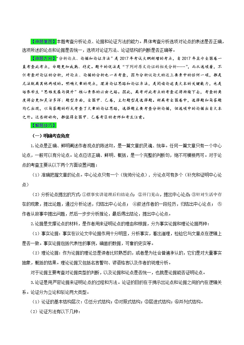 【高考真题解密】高考语文真题题源——专题02《论述类文本阅读之分析论点、论据和论证方法》母题解密(全国通用)03