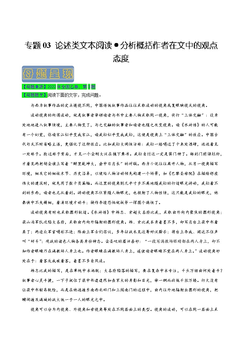 【高考真题解密】高考语文真题题源——专题03《论述类文本阅读之分析概括作者在文中的观点态度》母题解密(全国通用)(原卷卷)第1页