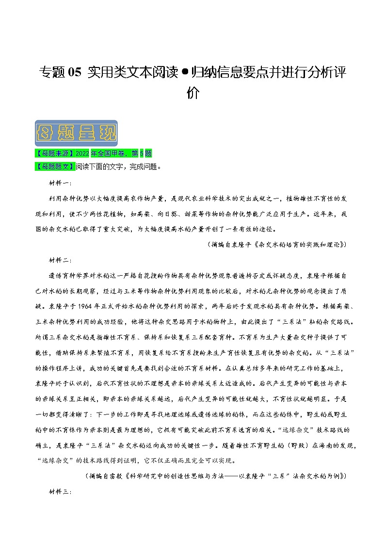 【高考真题解密】高考语文真题题源——专题05《实用类文本阅读之归纳信息要点并进行分析评价》母题解密(全国通用)(原卷卷)第1页