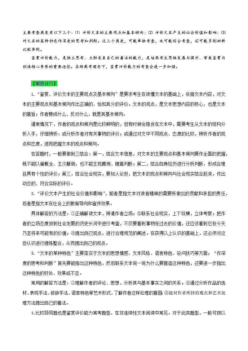 【高考真题解密】高考语文真题题源——专题06《实用类文本阅读之鉴赏评价、比较异同》母题解密(全国通用)(解析卷)第3页