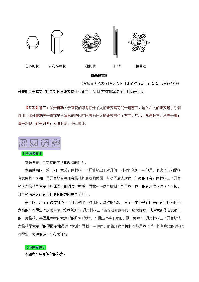 【高考真题解密】高考语文真题题源——专题06《实用类文本阅读之鉴赏评价、比较异同》母题解密(全国通用)(原卷卷)第2页