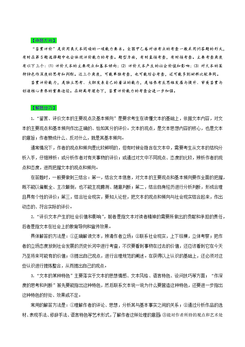 【高考真题解密】高考语文真题题源——专题06《实用类文本阅读之鉴赏评价、比较异同》母题解密(全国通用)(原卷卷)第3页