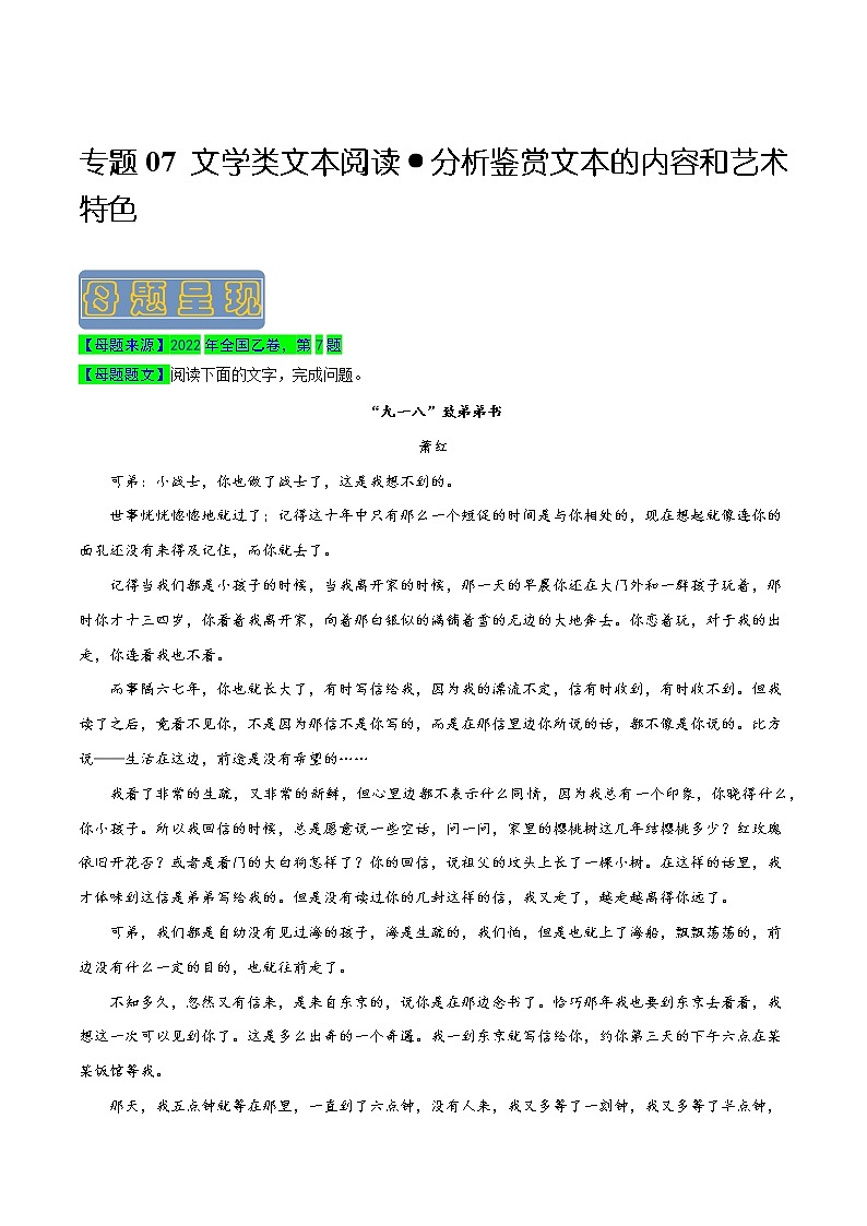 【高考真题解密】高考语文真题题源——专题07《文学类文本阅读之分析分析鉴赏文本的内容和艺术特色》母题解密(全国通用)(解析卷)第1页