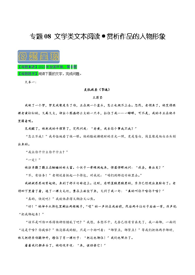 【高考真题解密】高考语文真题题源——专题08《文学类文本阅读之赏析作品的人物形象》母题解密(全国通用)(原卷卷)第1页