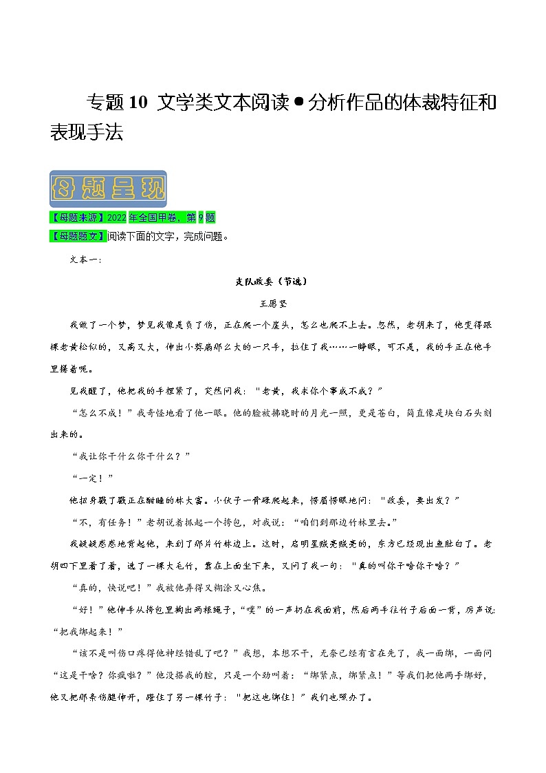 【高考真题解密】高考语文真题题源——专题10《文学类文本阅读之分析作品的体裁特征和表现手法》母题解密(全国通用)(解析卷)第1页