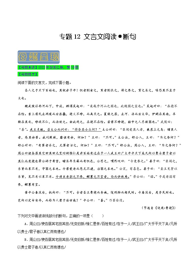 【高考真题解密】高考语文真题题源——专题12《文言文阅读之断句》母题解密(全国通用)(解析卷)第1页
