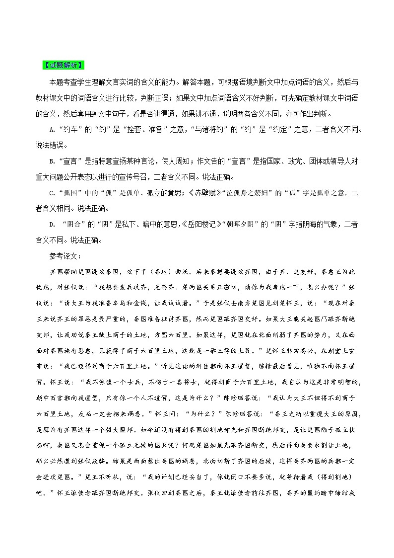 【高考真题解密】高考语文真题题源——专题13《文言文阅读之理解常见文言实词含义》母题解密(全国通用)02