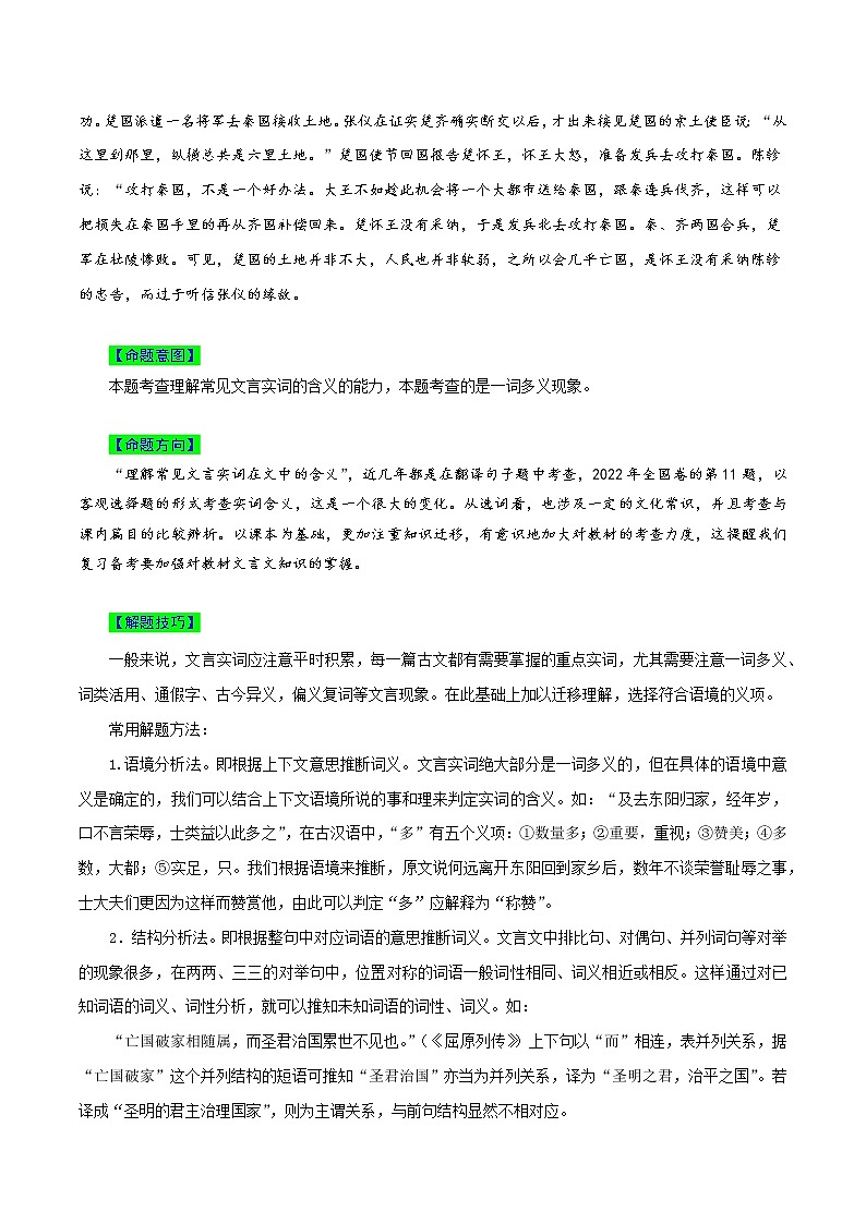 【高考真题解密】高考语文真题题源——专题13《文言文阅读之理解常见文言实词含义》母题解密(全国通用)03