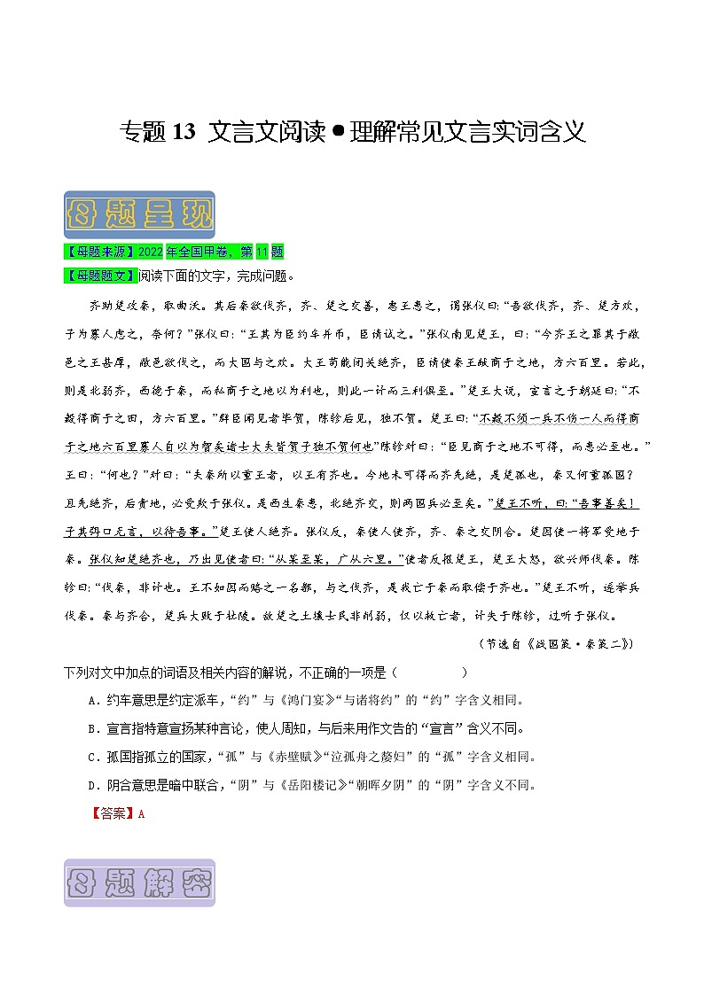 【高考真题解密】高考语文真题题源——专题13《文言文阅读之理解常见文言实词含义》母题解密(全国通用)01