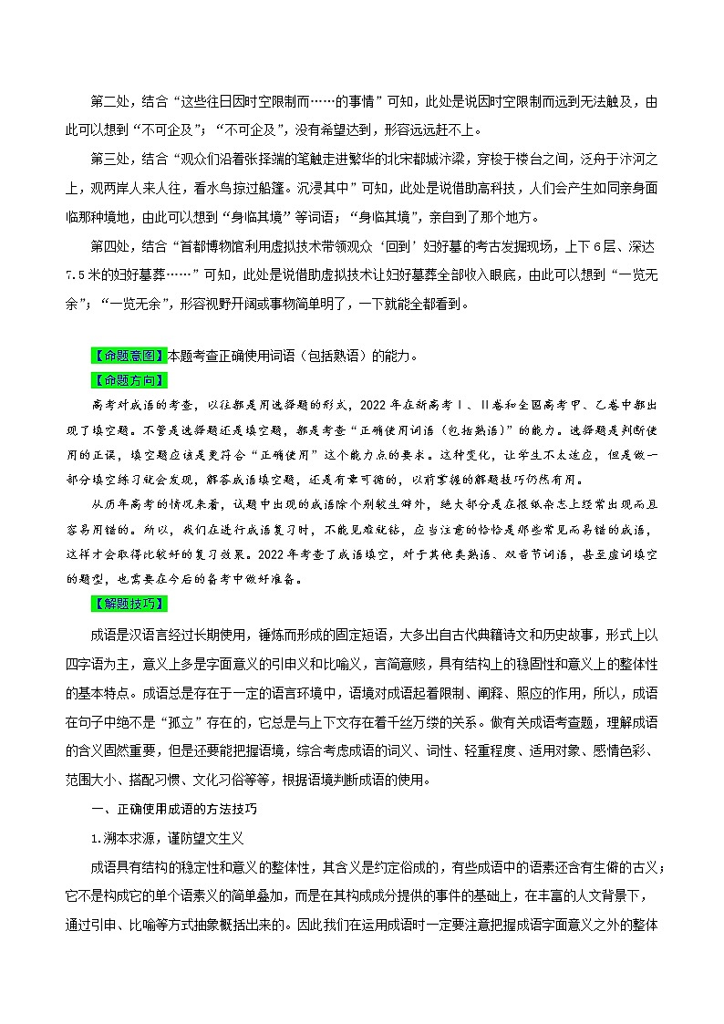 【高考真题解密】高考语文真题题源——专题19《语言文字运用之成语填空》母题解密(全国通用)02