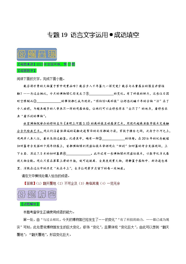 【高考真题解密】高考语文真题题源——专题19《语言文字运用之成语填空》母题解密(全国通用)01