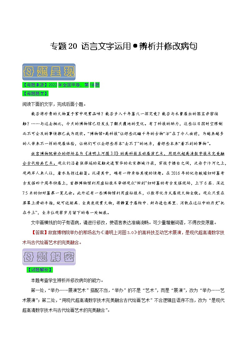 【高考真题解密】高考语文真题题源——专题20《语言文字运用之辨析并修改病句》母题解密(全国通用)01