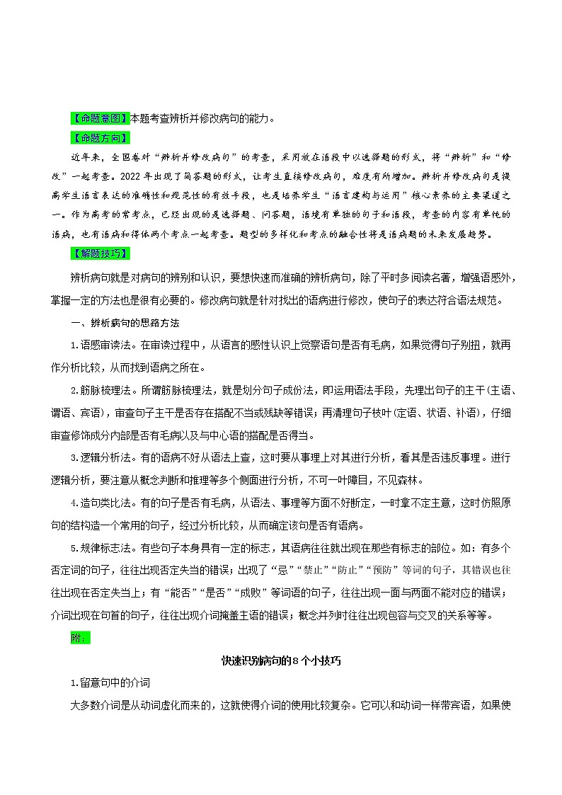 【高考真题解密】高考语文真题题源——专题20《语言文字运用之辨析并修改病句》母题解密(全国通用)02