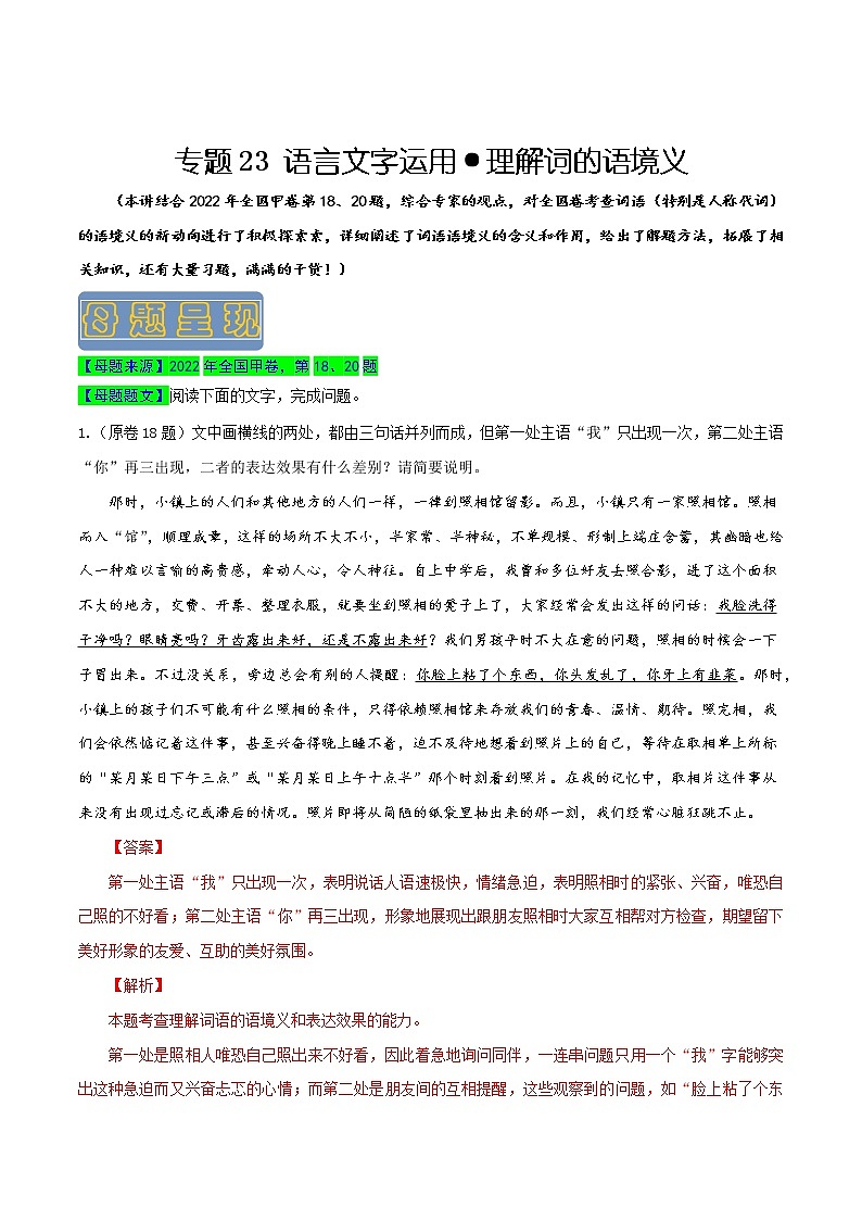 【高考真题解密】高考语文真题题源——专题23《语言文字运用之理解词的语境义》母题解密(全国通用)01