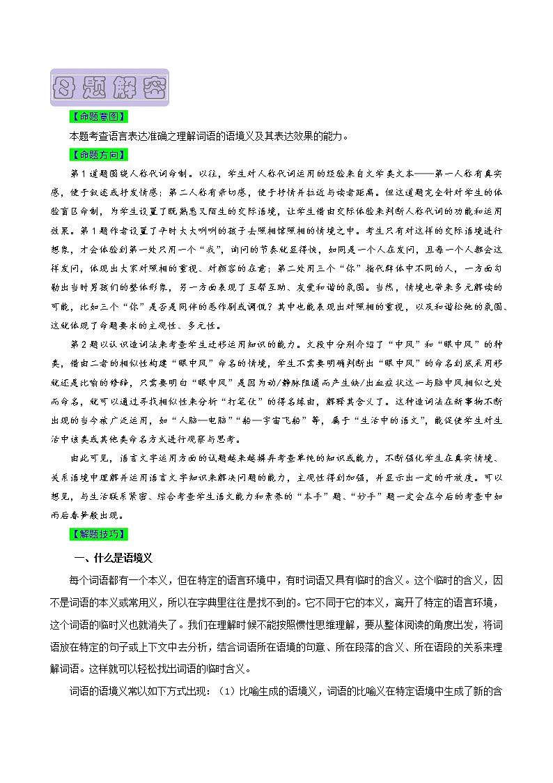 【高考真题解密】高考语文真题题源——专题23《语言文字运用之理解词的语境义》母题解密(全国通用)03