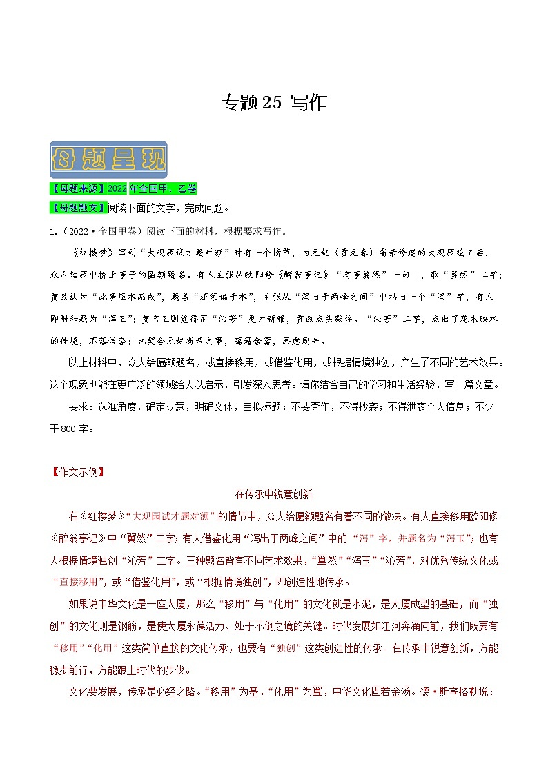 【高考真题解密】高考语文真题题源——专题25《写作》母题解密(全国通用)01