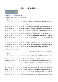 【高考真题解密】高考语文真题题源——专题01《非连续性文本阅读》母题解密（新高考卷）