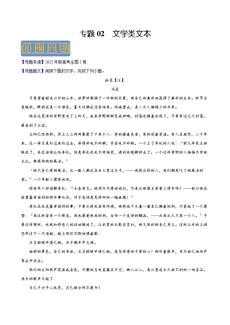 【高考真题解密】高考语文真题题源——专题02《文学类文本阅读》母题解密(新高考卷)01
