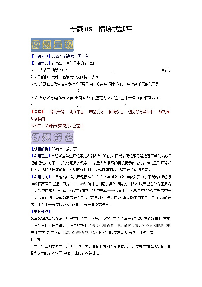【高考真题解密】高考语文真题题源——专题05《情境式默写》母题解密(新高考卷)(原卷卷)第1页