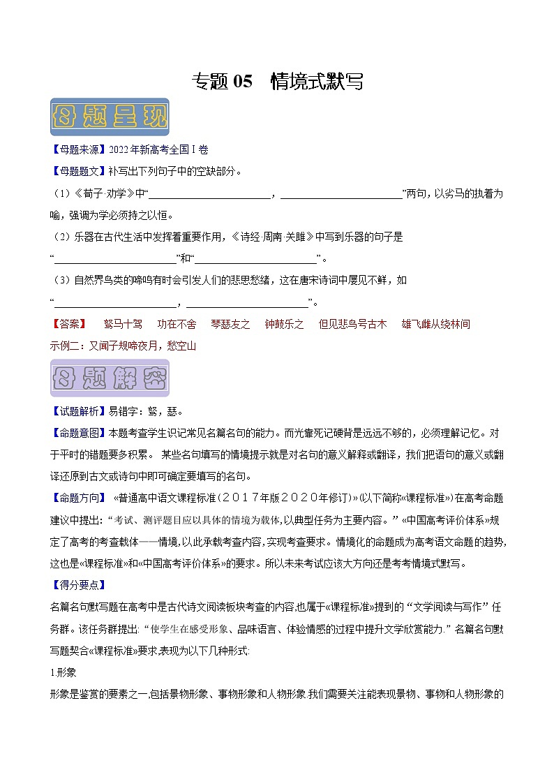 【高考真题解密】高考语文真题题源——专题05《情境式默写》母题解密(新高考卷)(解析卷)第1页