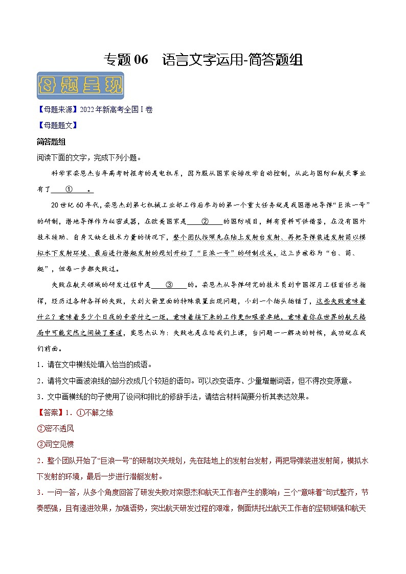 【高考真题解密】高考语文真题题源——专题06《语言文字运用-简答题组》母题解密(新高考卷)(解析卷)第1页