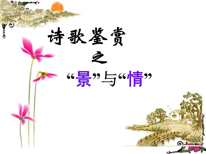 2023届高考专题复习:诗歌鉴赏——抒情手法 课件04