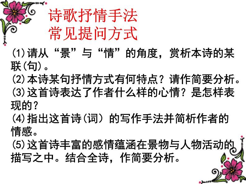 2023届高考专题复习:诗歌鉴赏——抒情手法 课件05