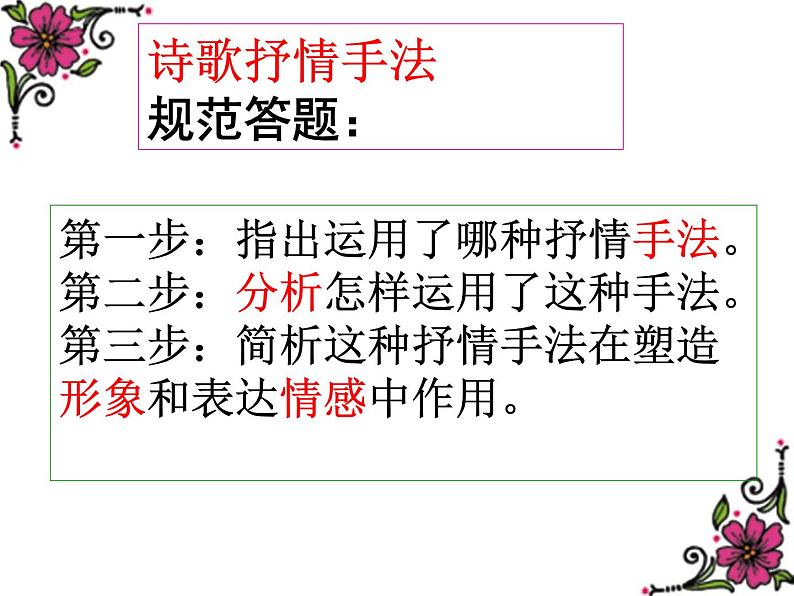 2023届高考专题复习:诗歌鉴赏——抒情手法 课件06