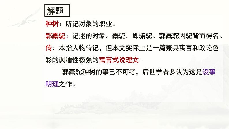 2021-2022学年统编版高中语文选择性必修下册11《种树郭橐驼传》课件第4页