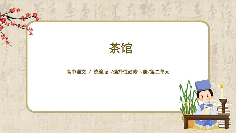 1.8《茶馆》课件第1页