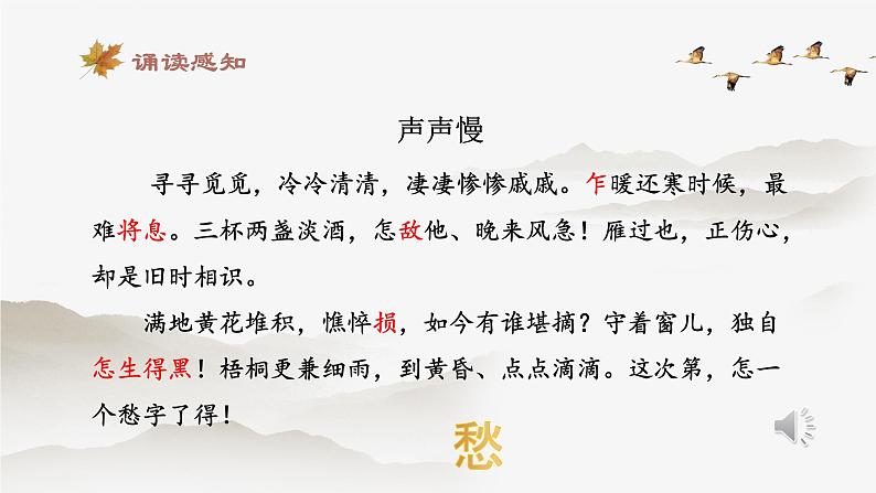 2022-2023学年统编版高中语文必修上册9-3《声声慢》课件第4页