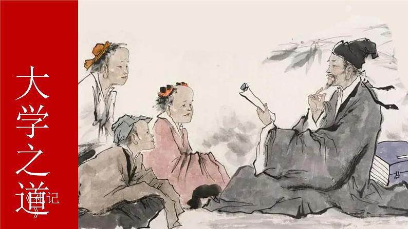 统编版选择性必修上册 5.2 大学之道 课件第2页