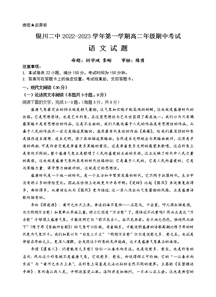宁夏银川市第二中学2022-2023学年高二上学期期中考试语文试题第1页