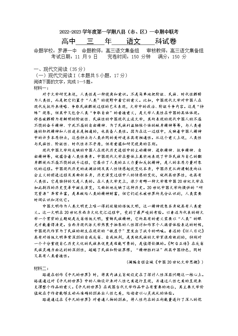 福建省福州市八县(市、区)一中2022-2023学年高三语文上学期期中联考试题(Word版附解析)第1页