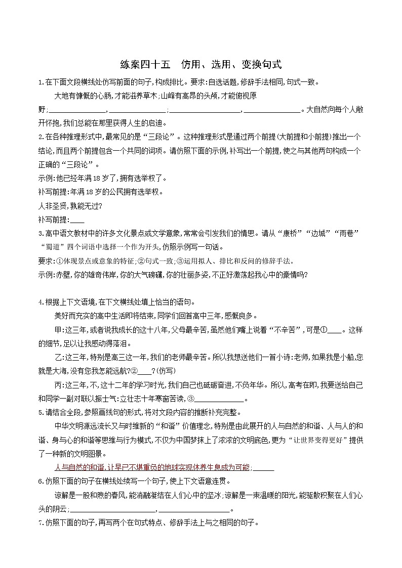 高考语文二轮复习练习45仿用选用变换句式含答案第1页