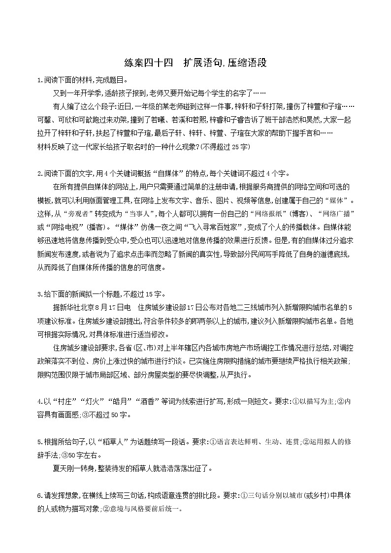 高考语文二轮复习练习44扩展语句压缩语段含答案第1页