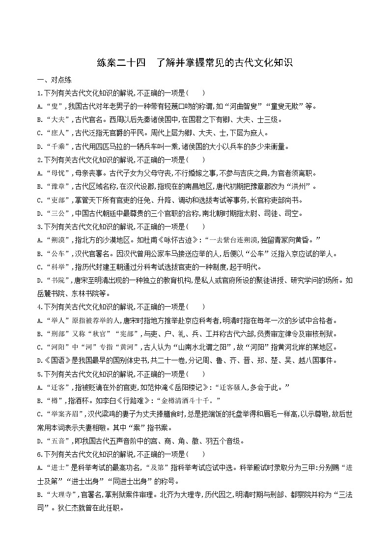 高考语文二轮复习练习24了解并掌握常见的古代文化知识含答案第1页