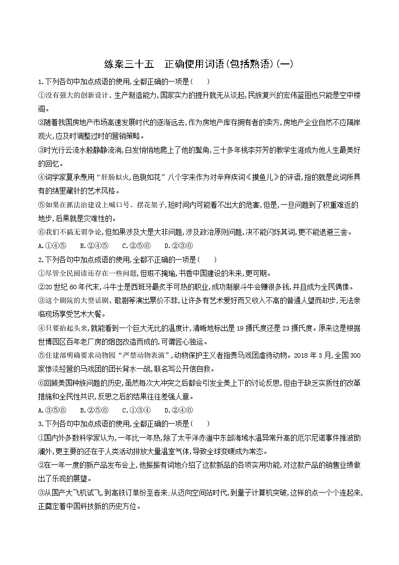 高考语文二轮复习练习35正确使用词语包括熟语一含答案01