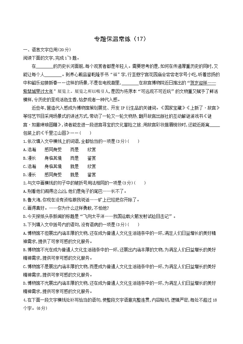 高考语文二轮复习专题保温常练17含答案第1页