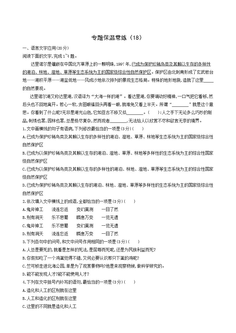 高考语文二轮复习专题保温常练18含答案第1页