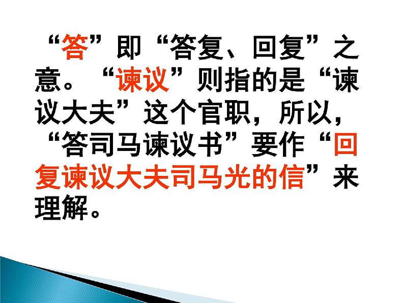 高中语文必修下 (课件)答司马谏议书04
